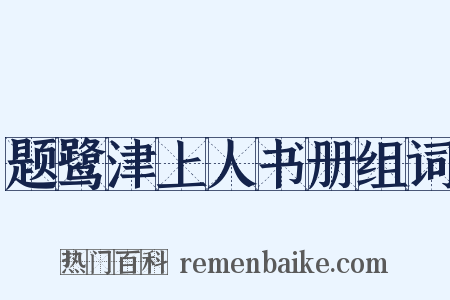 题鹭津上人书册组词是什么意思的图片